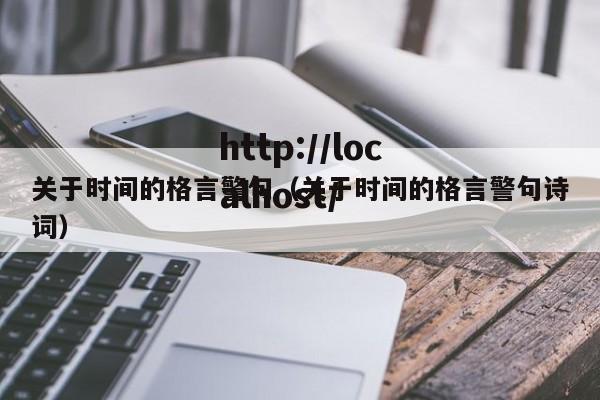 关于时间的格言警句（关于时间的格言警句诗词）