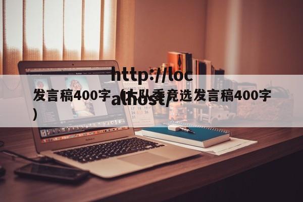 发言稿400字（大队委竞选发言稿400字）