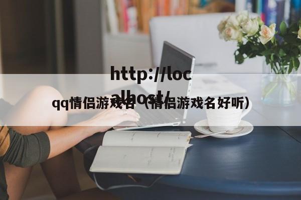 qq情侣游戏名（情侣游戏名好听）