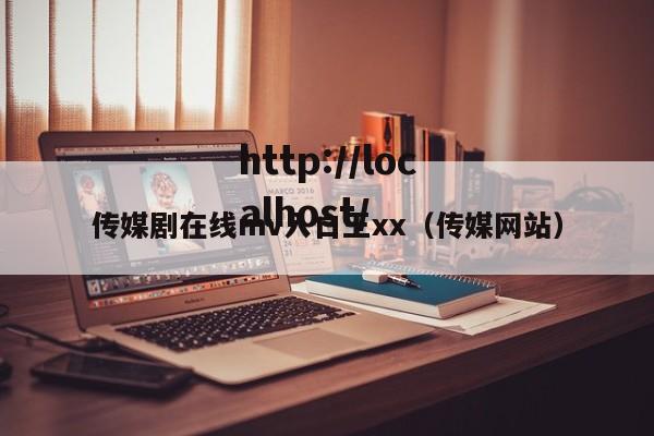 传媒剧在线mv入口王xx(传媒网站)