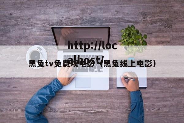 黑兔tv免费观电影(黑兔线上电影)