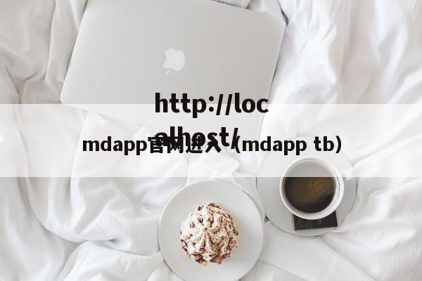 mdapp官网进入(mdapp tb)