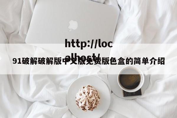 91破解破解版中文版免费版色盒的简单介绍
