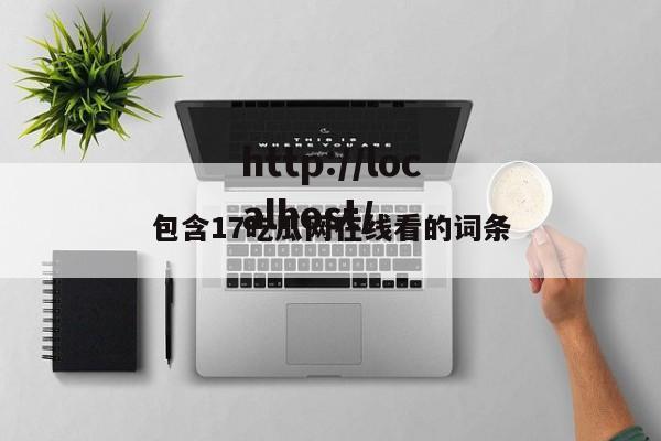 包含17吃瓜网在线看的词条