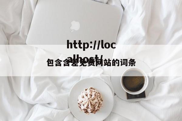 包含含差免费网站的词条