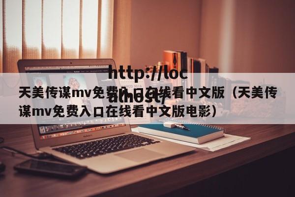 天美传谋mv免费入口在线看中文版(天美传谋mv免费入口在线看中文版电影)