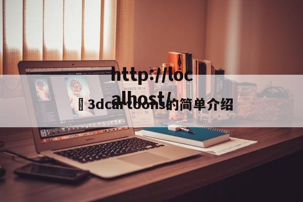 ✅3dcartoons的简单介绍