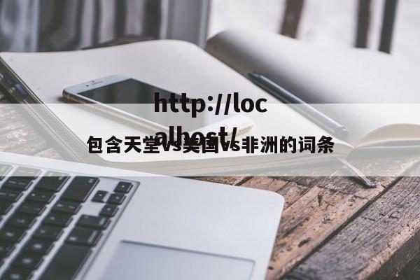包含天堂vs美国vs非洲的词条