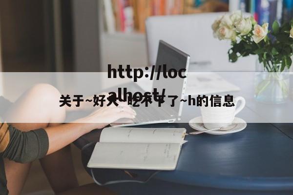 关于~好大~吃不下了~h的信息