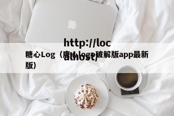 糖心Log(唐心logo破解版app最新版)