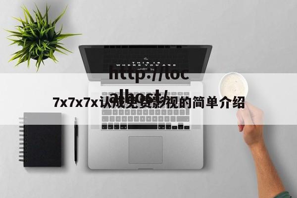 7x7x7x认成免费影视的简单介绍