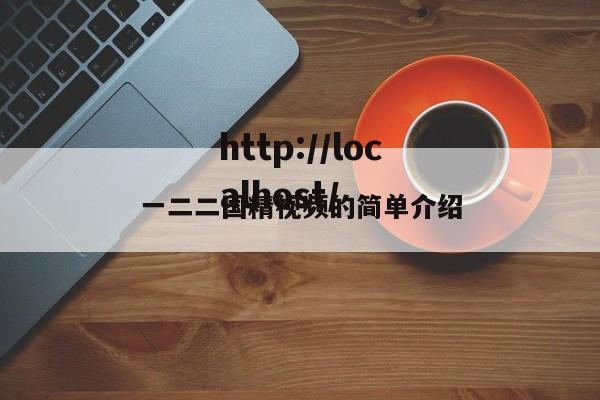 一二二国精视频的简单介绍