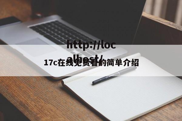 17c在线免费看的简单介绍