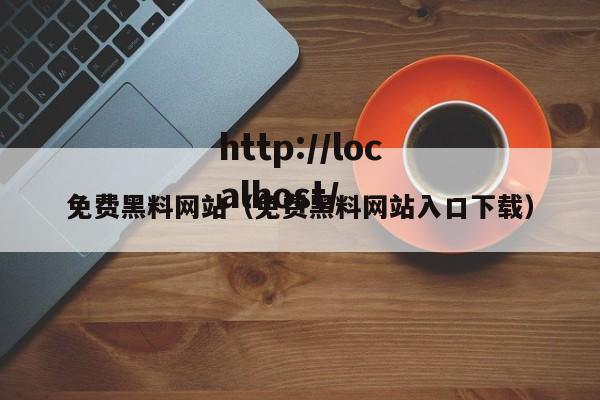 免费黑料网站(免费黑料网站入口下载)