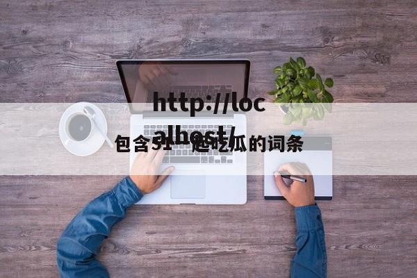 包含51一起吃瓜的词条