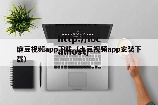 麻豆视频app下载(土豆视频app安装下载)