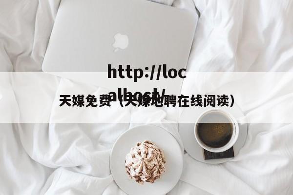 天媒免费(天媒地聘在线阅读)